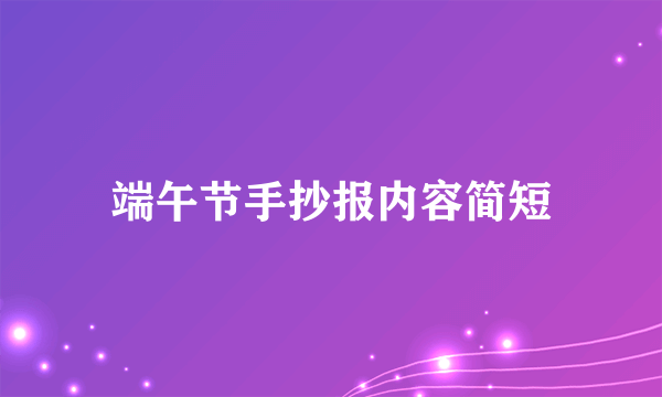 端午节手抄报内容简短