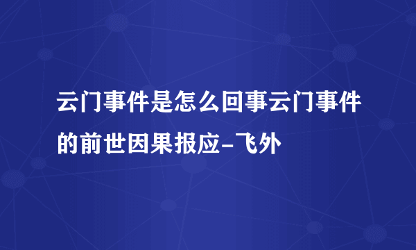 云门事件是怎么回事云门事件的前世因果报应-飞外