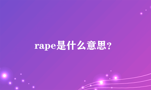 rape是什么意思？