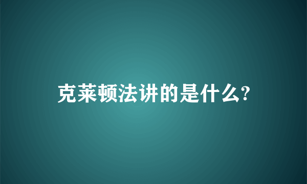 克莱顿法讲的是什么?