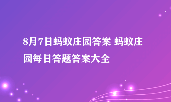 8月7日蚂蚁庄园答案 蚂蚁庄园每日答题答案大全