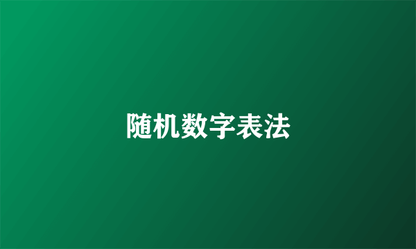 随机数字表法