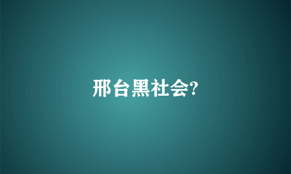 邢台黑社会?