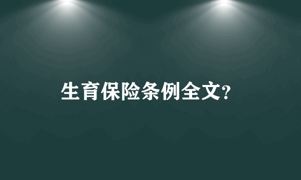 生育保险条例全文？