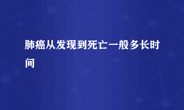 肺癌从发现到死亡一般多长时间