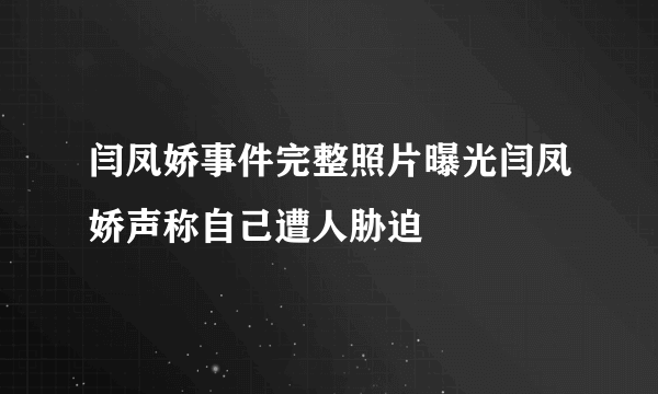 闫凤娇事件完整照片曝光闫凤娇声称自己遭人胁迫