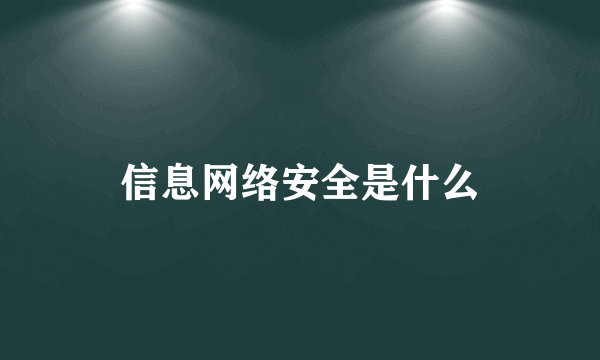 信息网络安全是什么