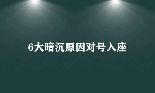 6大暗沉原因对号入座