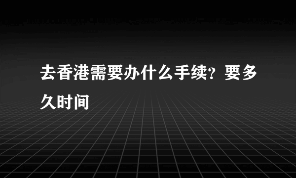 去香港需要办什么手续？要多久时间