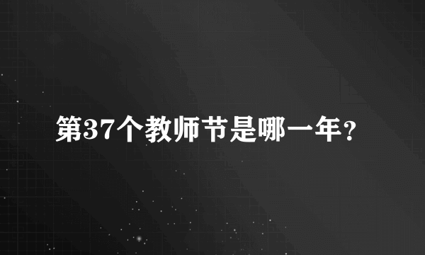 第37个教师节是哪一年？