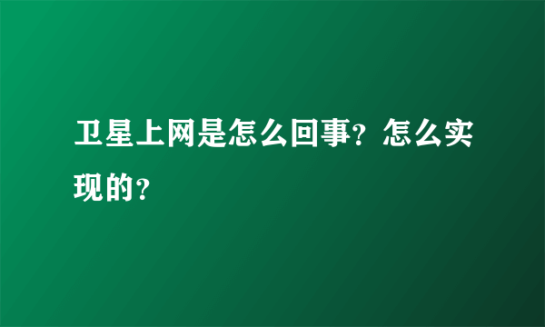 卫星上网是怎么回事？怎么实现的？