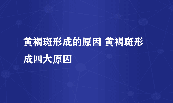 黄褐斑形成的原因 黄褐斑形成四大原因