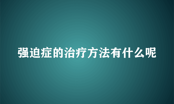 强迫症的治疗方法有什么呢