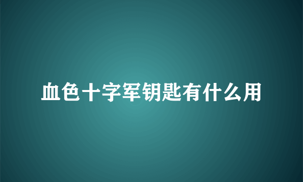 血色十字军钥匙有什么用