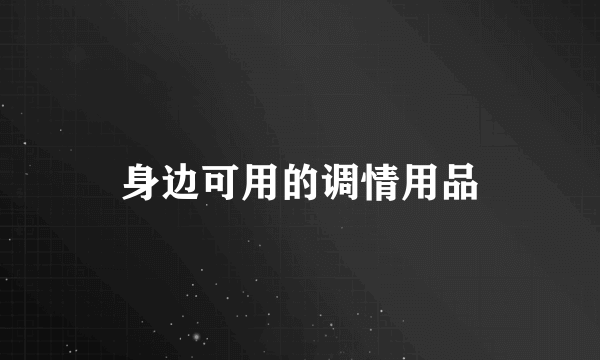 身边可用的调情用品