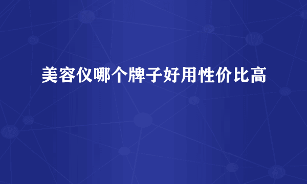 美容仪哪个牌子好用性价比高