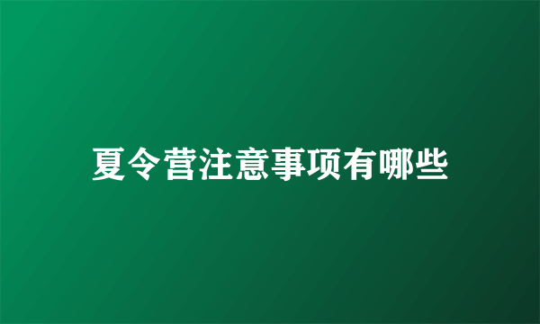 夏令营注意事项有哪些