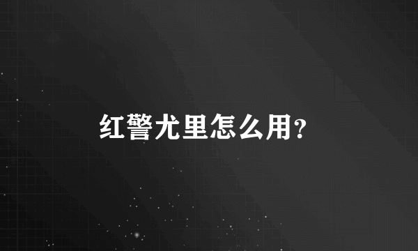 红警尤里怎么用？