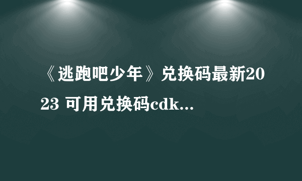 《逃跑吧少年》兑换码最新2023 可用兑换码cdkey钻石永久有效一览