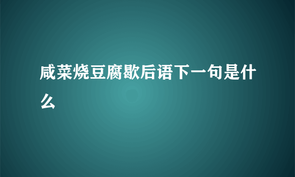 咸菜烧豆腐歇后语下一句是什么