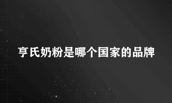 亨氏奶粉是哪个国家的品牌