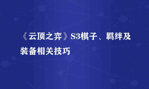 《云顶之弈》S3棋子、羁绊及装备相关技巧