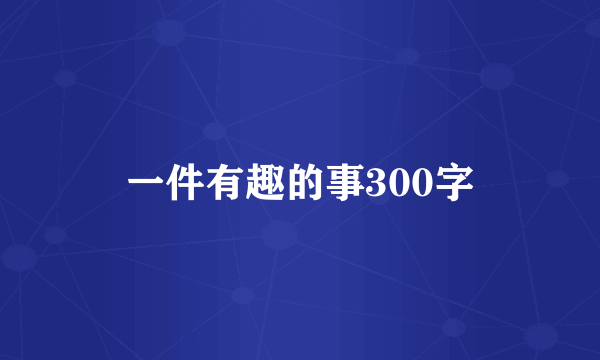 一件有趣的事300字