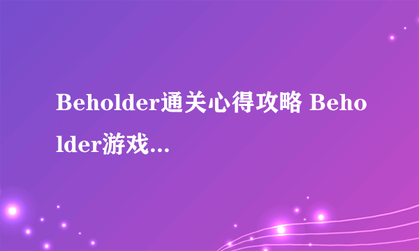 Beholder通关心得攻略 Beholder游戏结局是什么样的