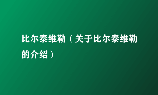 比尔泰维勒（关于比尔泰维勒的介绍）