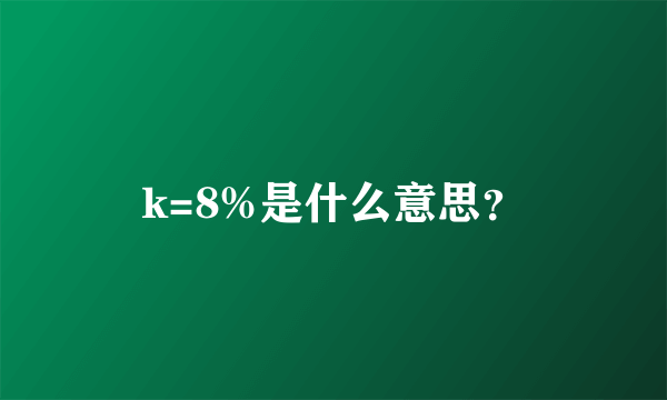 k=8%是什么意思？