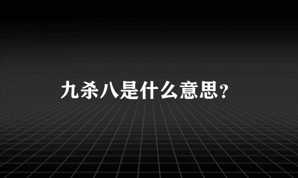 九杀八是什么意思？