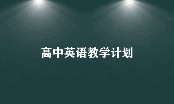 高中英语教学计划