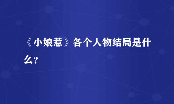 《小娘惹》各个人物结局是什么？