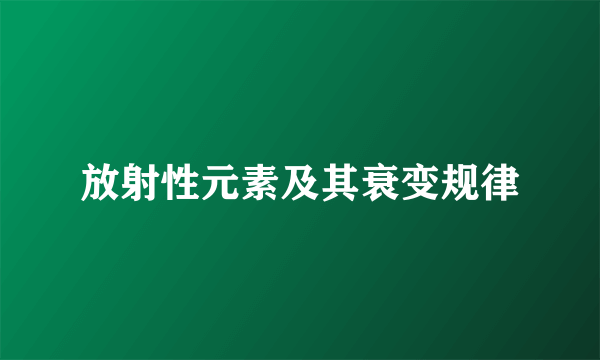 放射性元素及其衰变规律