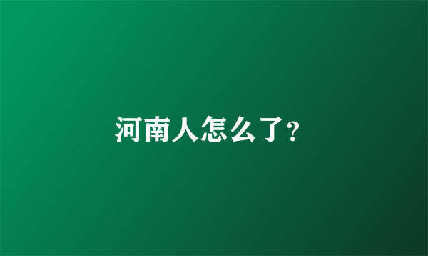 河南人怎么了？