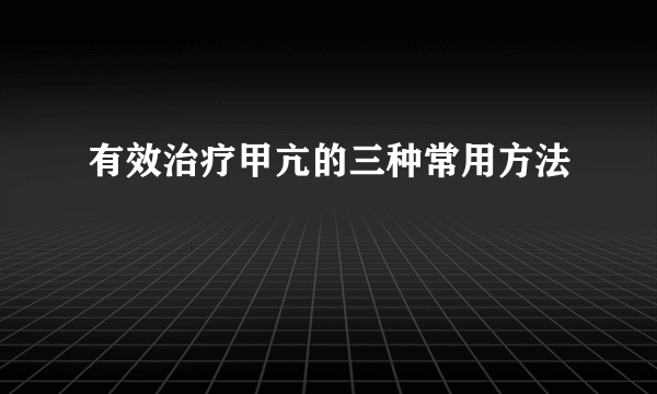 有效治疗甲亢的三种常用方法