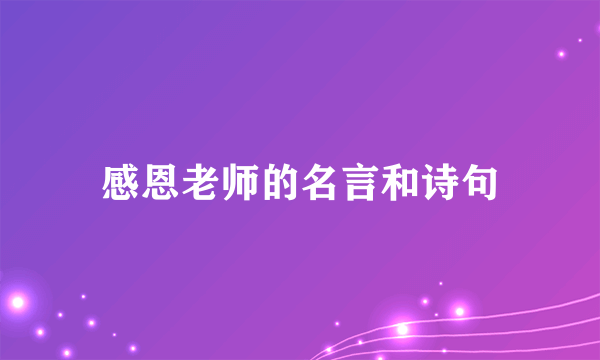 感恩老师的名言和诗句