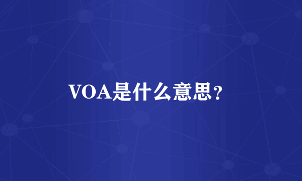 VOA是什么意思？