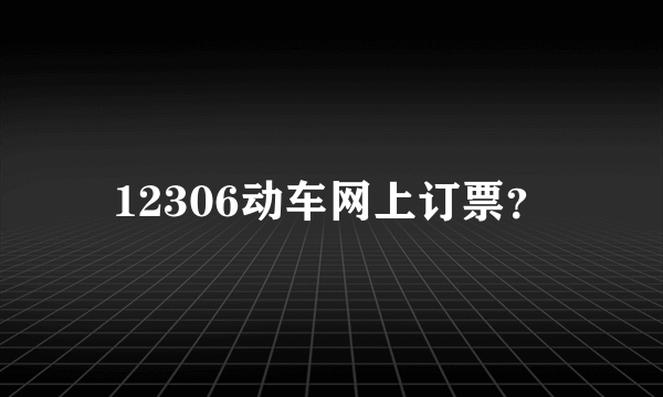 12306动车网上订票？