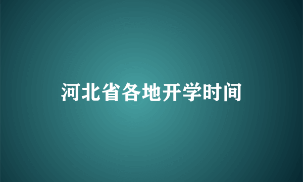 河北省各地开学时间