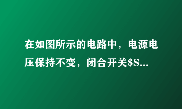 在如图所示的电路中，电源电压保持不变，闭合开关$S$，三个电表均有示数。