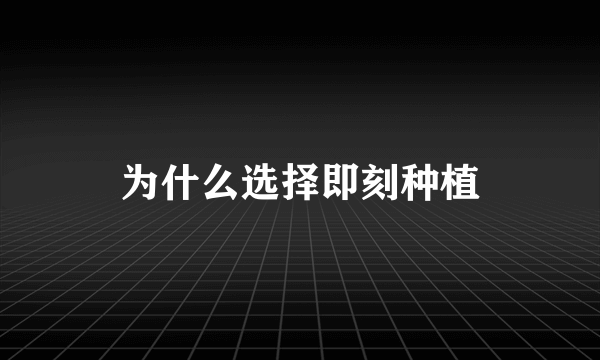 为什么选择即刻种植