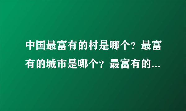 中国最富有的村是哪个？最富有的城市是哪个？最富有的省是哪个？