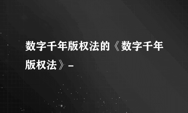 数字千年版权法的《数字千年版权法》-