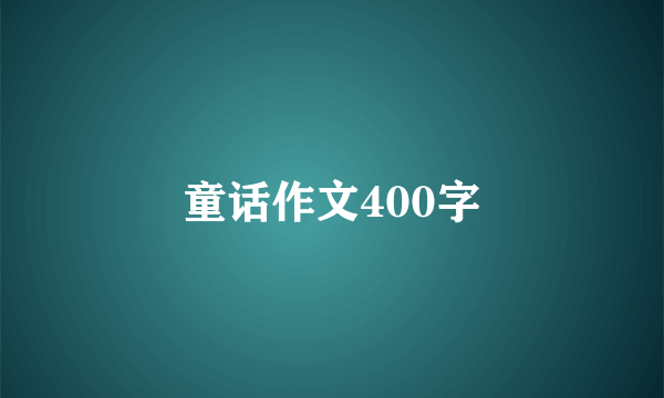 童话作文400字