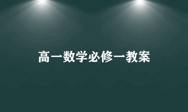 高一数学必修一教案