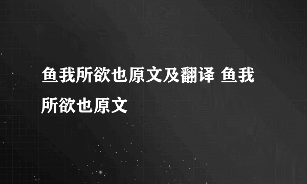 鱼我所欲也原文及翻译 鱼我所欲也原文