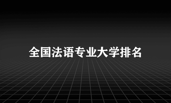 全国法语专业大学排名