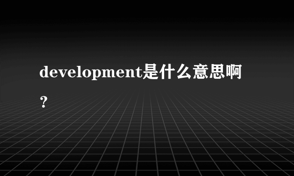 development是什么意思啊？