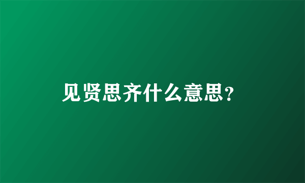 见贤思齐什么意思？